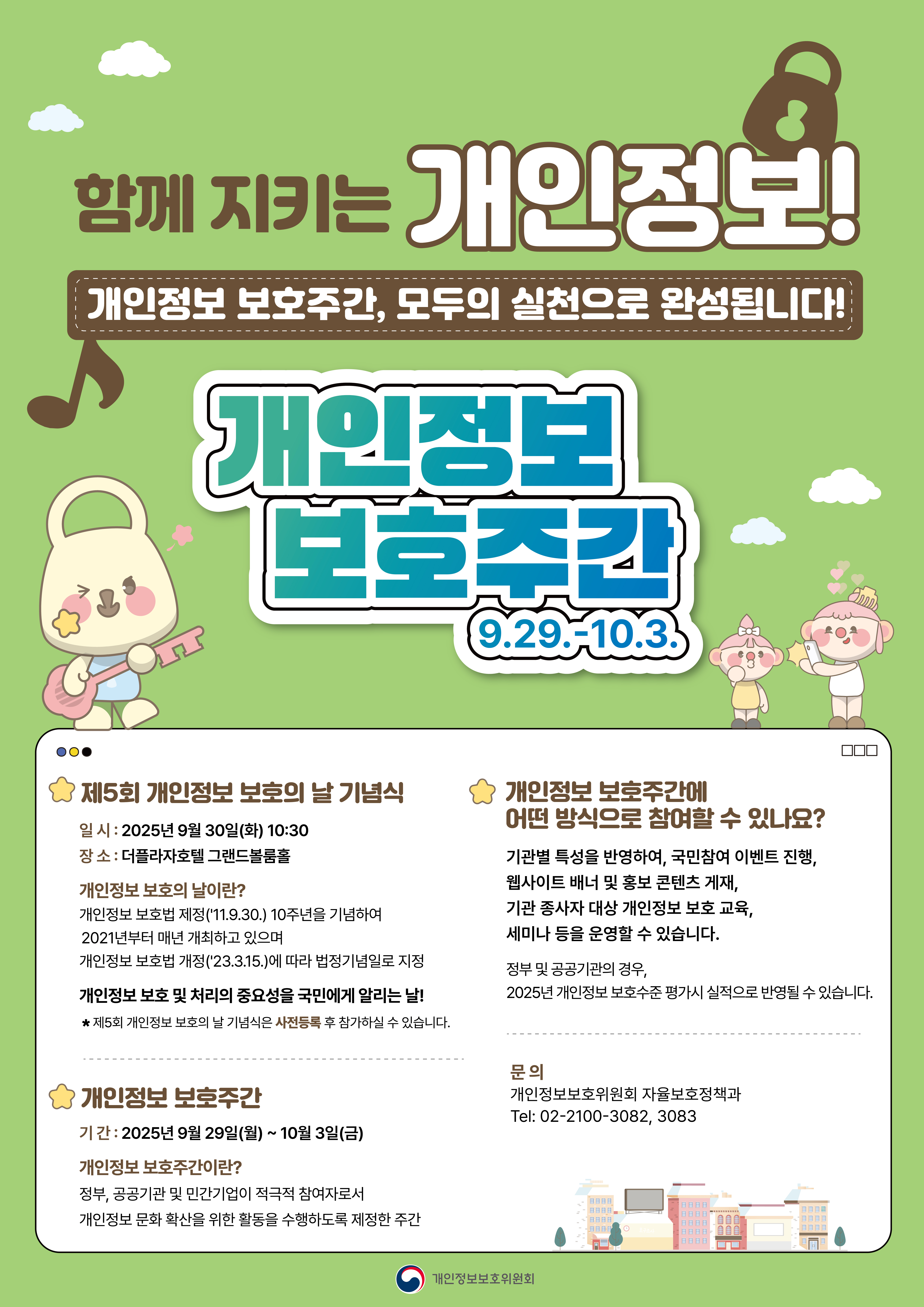 2025 예술경영지원센터 개인정보보호캠페인 개인정보보호주간